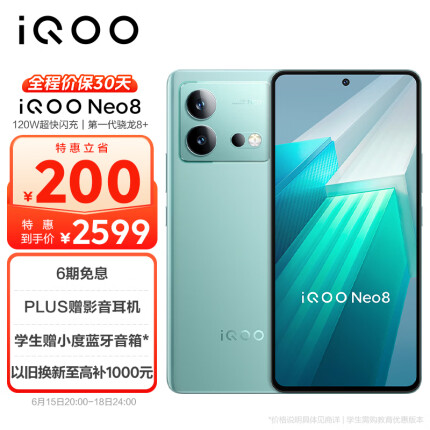 vivo iQOO Neo8 12GB+512GB 冲浪 骁龙8+ 自研芯片V1+ 120W超快闪充 144Hz 5G游戏电竞性能手机