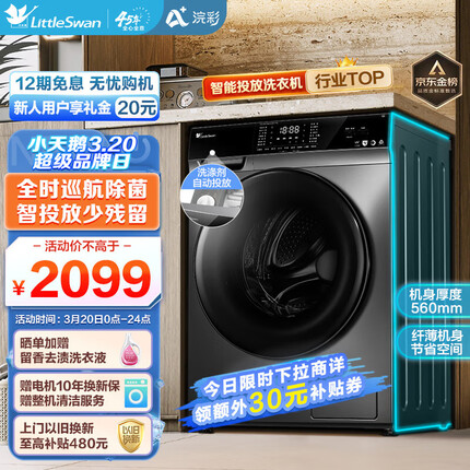 小天鹅（LittleSwan）滚筒洗衣机全自动 浣彩系列 智能投放 紫外线除菌 纤薄机身 10公斤 TG100VT616WIADY-T1B