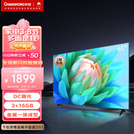 长虹电视65D5 65英寸4K全景屏 2+16GB 点阵光控 智慧语音 四大投屏 平板液晶LED电视机 以旧换新 