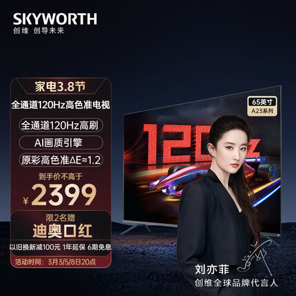 创维电视65英寸120Hz高刷 2+32G内存 原彩高色准 4K超高清远场语音蓝牙5.1液晶平板电视机 65A23