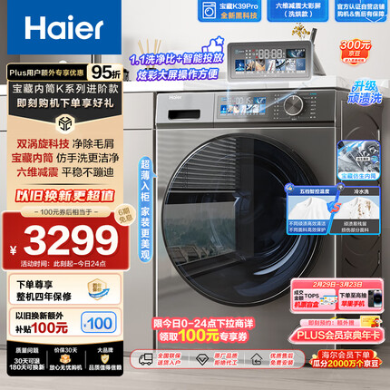 海尔（Haier）滚筒洗衣机全自动 洗烘一体机 宝藏K39Pro 10公斤大容量 超薄智投 双涡旋除毛 六维减震 EG100H65S