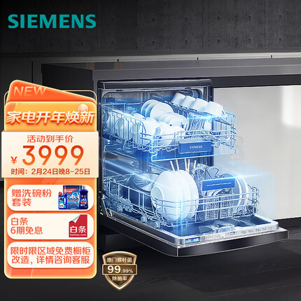 西门子(SIEMENS) 12套大容量 家用除菌洗碗机嵌入式独立式 独嵌两用 SJ235B01JC（黑色）