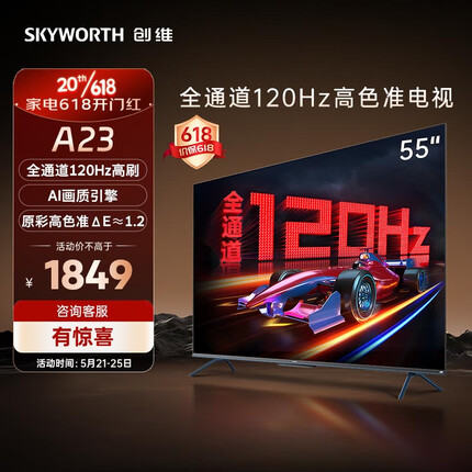 创维电视 55A23 电视机 55英寸 全通道120Hz 色准△E=1.2 2+32G 4K护眼声控全面屏 以旧换新