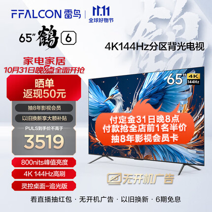 FFALCON雷鸟鹤6 24款 65英寸游戏电视 144Hz高刷 4K超高清智能网络液晶平板游戏教育电视机 开机无广告 65英寸 鹤6（24款）