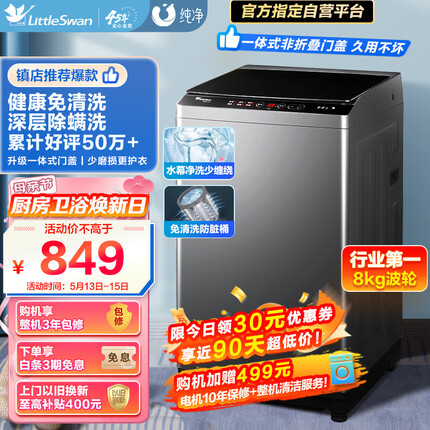 小天鹅（LittleSwan）波轮洗衣机全自动 8公斤大容量 健康免清洗 升级专业除螨 租房神器 免清洗内桶 TB80V23H