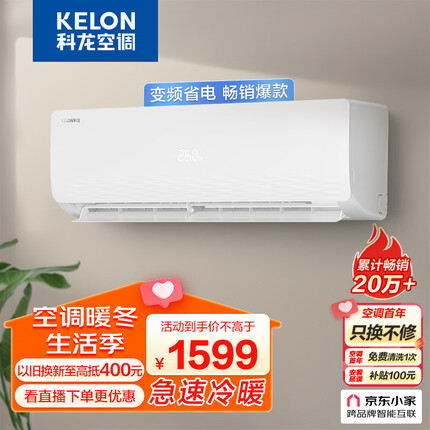 科龙（KELON）空调 大1匹 新三级能效 急速冷暖 变频节能 壁挂式挂机 京东小家 青春派 KFR-26GW/QTA3(1Q21)