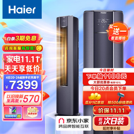 海尔（Haier）一级变频 3匹 京彩 客厅空调立式柜机 布艺外观 京东小家智能 KFR-72LW/81@U1-La 以旧换新
