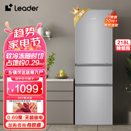 Leader海尔统帅 218升三门三温区租房家用小型电冰箱中门软冷冻超薄嵌入式三开门小冰箱 BCD-218LLC3E0C9