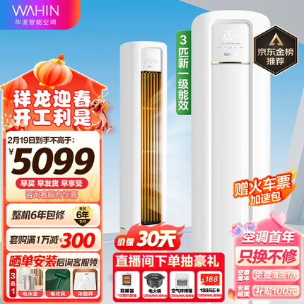 华凌空调 新一级能效 空调立式 高温蒸汽自洁 3匹 客厅柜式空调柜机 京东小家KFR-72LW/N8HB1A以旧换新
