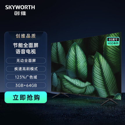 创维电视85H5D 85英寸 节能全面屏远场语音 疾速高刷 123%广色域 3+64G电视机