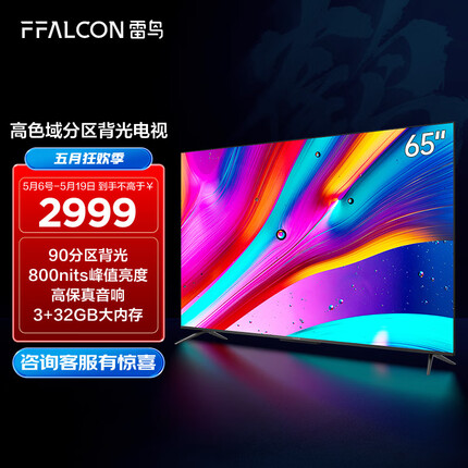 FFALCON雷鸟电视 65英寸鹤6 4K超高清 金属全面屏 智慧屏 智能液晶电视机以旧换新65S535D PRO
