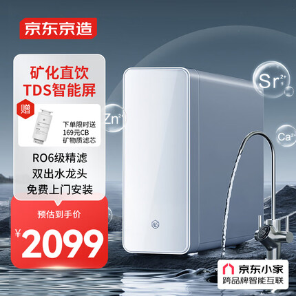 京东京造 1200G富锶反渗透矿物质净水器 家用净水机 零陈水直饮机 过滤器净水器厨下式 5年RO滤芯 免费安装