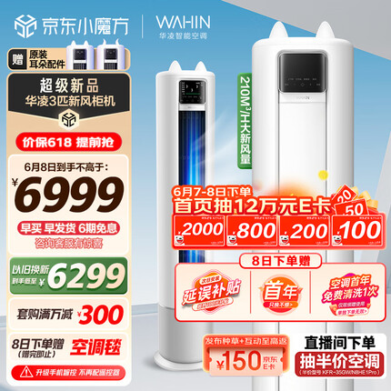 华凌 新风空调 3匹新一级 手机智能遥控 变频冷暖 210㎥/h大新风量 空调立式 KFR-72LW/N8HK1