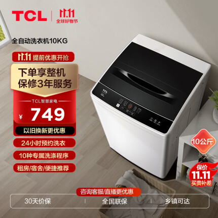TCL 10公斤大容量波轮洗衣机洗脱一体 四重智控洁桶风干 以旧换新 宿舍出租房家用神器