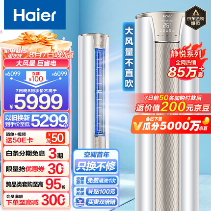海尔（Haier）3匹 静悦新一级变频省电客厅空调立式柜机 京东小家智能 KFR-72LW/28KCA81U1(冰雪白) 以旧换新