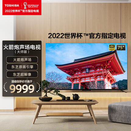 东芝（TOSHIBA）75M545F 75英寸 4K超高清 HDR 火箭炮声场 MEMC AI声控 3GB+32GB 无边全面屏 液晶平板电视