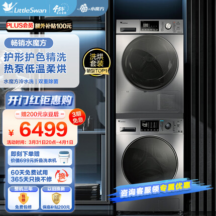 小天鹅(LittleSwan)洗烘套装10kg滚筒洗衣机全自动+热泵烘干机 水魔方 智能TG100V86WMDY5+TH100-H32Y