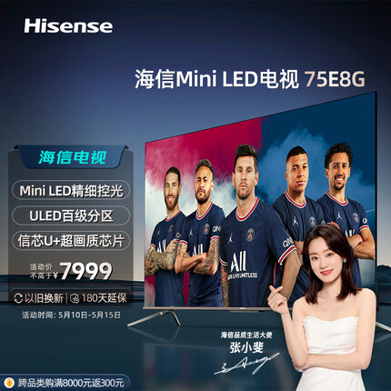海信电视75E8G 75英寸4K ULED Mini LED全面屏量子点游戏社交智慧屏 超薄液晶智能电视机巨幕 以旧换新
