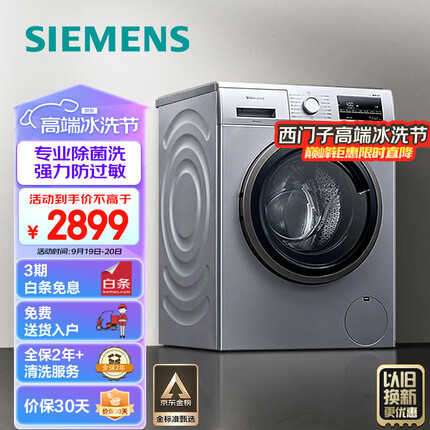 西门子(SIEMENS) 9公斤滚筒洗衣机全自动 BLDC变频电机 99.9%除菌 专业羽绒洗 XQG90-WG42A2Z81W