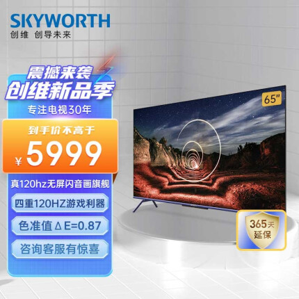 创维电视 65A20 Pro 65英寸 4K超清 旗舰音画 120Hz无屏闪游戏电视 超薄护眼全面屏 液晶智能平板电视机