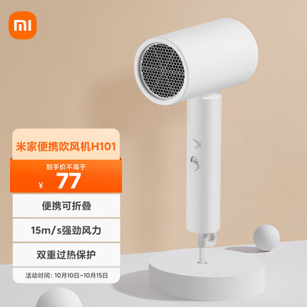 米家 小米电吹风 吹风机 负离子护发可折叠 大风力速干 H101 白色 CMJ04LXW 礼物推荐