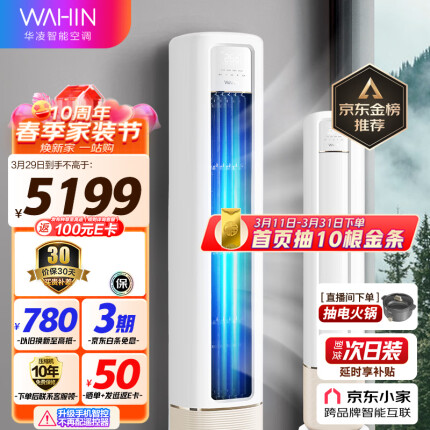 华凌空调 新一级能效 空调立式 高温蒸汽自洁 3匹 客厅柜式空调柜机 京东小家KFR-72LW/N8HB1A以旧换新