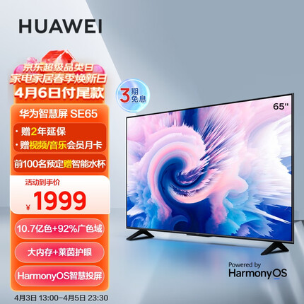 华为智慧屏 SE 65英寸 2+16GB 超薄全面屏 4K超高清智能护眼液晶大屏电视机 以旧换新HD65DESA