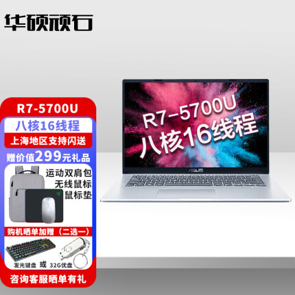 华硕(ASUS) 顽石七代学习办公娱乐游戏超轻薄笔记本电脑银色7nm锐龙R5-5500U六核十二线程 15.6英寸/锐龙R7-5700八核/核显/银色 16G内存+256G高速固态