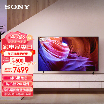 索尼（SONY）KD-75X85K 75英寸 4K HDR 全面屏智能电视 广色域 120Hz高刷 X1芯片 视觉低疲劳 (X85J升级款)