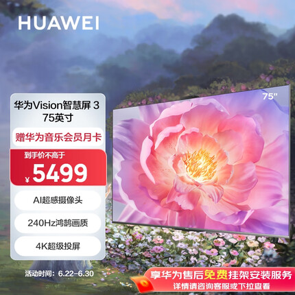 华为（HUAWEI）Vision智慧屏 3 75英寸 超薄全面屏4K超高清 240Hz鸿鹄画质 AI摄像头 智能液晶护眼电视机HD75QINA