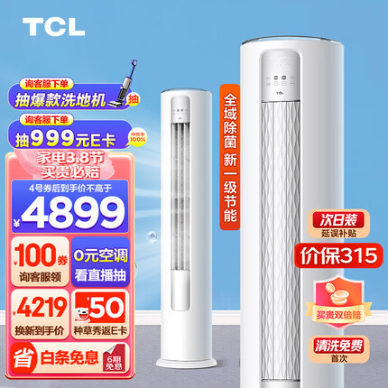 TCL 大3匹 新一级能效变频冷暖 智净风 净离子除菌 立柜式 客厅柜机空调KFR-72LW/JV2Ea+B1 以旧换新