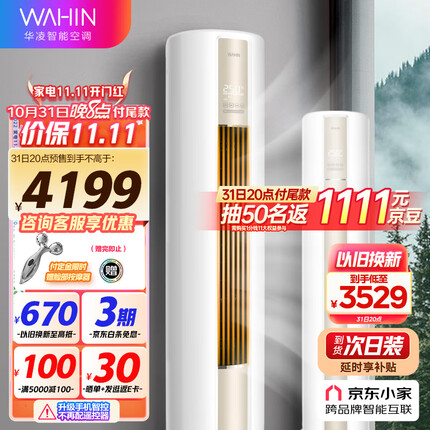 华凌空调 新一级 空调立式 急速冷暖 2匹 客厅空调柜机 京东小家智能 KFR-51LW/N8HA1 以旧换新