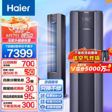 海尔（Haier）新一级变频 3匹 京彩 客厅空调立式柜机 布艺外观 京东小家智能 KFR-72LW/81@U1-La 以旧换新