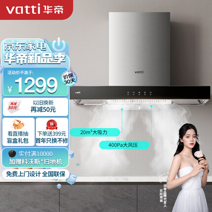 华帝（VATTI）抽油烟机 i11101 欧式家用触控吸油烟机 20立方米大吸力 智能触控 以旧换新