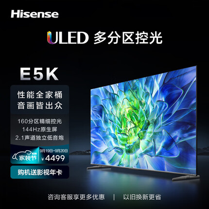 海信电视65E5K 65英寸 ULED 160分区144Hz 4+64GB 高色域 4K超高清智慧全面屏 智能液晶平板游戏电视机