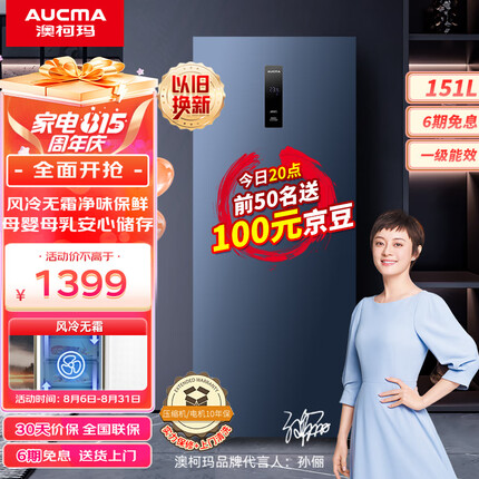 澳柯玛（AUCMA）151升风冷家用立式冰柜母乳冷藏冷冻柜抽屉式冷柜囤货冷藏柜小冰柜家用小型冰箱BD-151WNE以旧换新