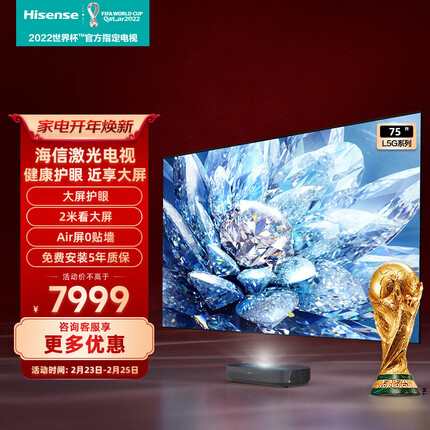 海信激光电视75L5G 75英寸 健康护眼4K超高清 环绕声场智能校正 超薄电视机远场语音 以旧换新