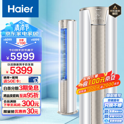 海尔（Haier）3匹 静悦新一级变频省电客厅空调立式柜机 京东小家智能 KFR-72LW/28KCA81U1(冰雪白) 以旧换新