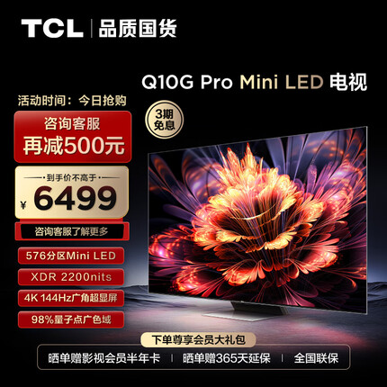 TCL电视 65Q10G Pro 65英寸 Mini LED 576分区 2200nits 4K 144Hz 2.1声道音响 液晶智能平板电视机