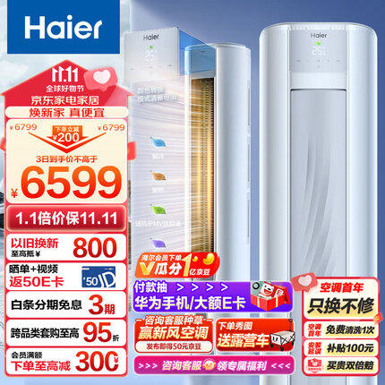 海尔（Haier）劲爽 荣耀 3匹新一级能效 变频 冷暖 自清洁 家用空调立式柜机 KFR-72LW/A1FAA81U1 以旧换新