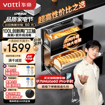 华帝（VATTI）i13025消毒柜 100升大容量嵌入式消毒碗柜家用 紫外线碗筷消毒 创新两门三抽 二星级消毒