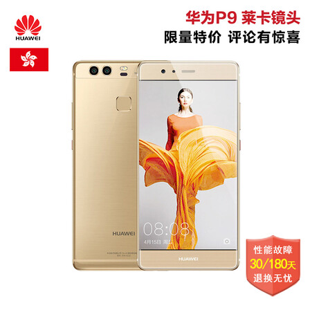 华为 P9 全网通移动联通电信 双卡双待 30天只