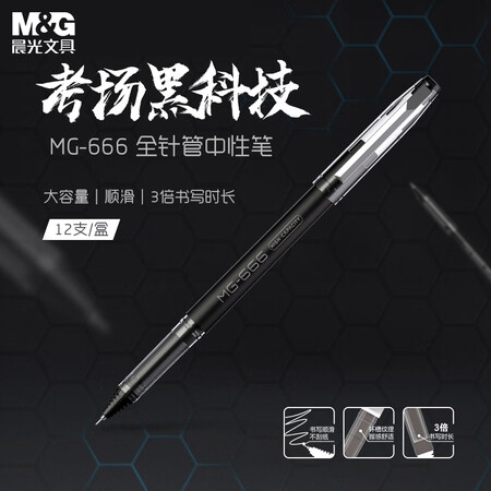 晨光 0.5mm黑色中性笔 MG666 AGPB4501 12支/盒（单位：盒）