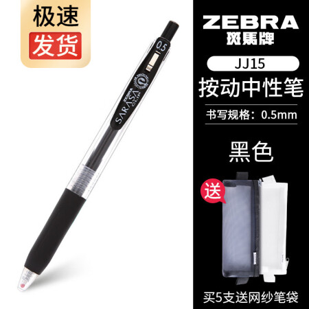日本斑马牌(ZEBRA)JJ15彩色按动中性笔考试专用学生用签字笔0.5mm财务办公水笔速干手账用笔 黑色 1支