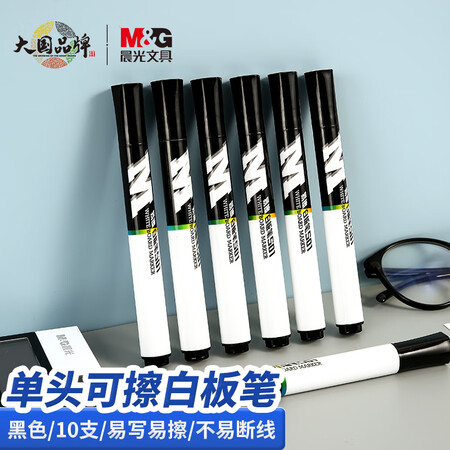 晨光 白板笔 AWMY2201 黑色 10支/盒（单位：盒）