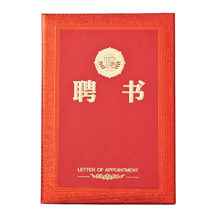 晨光会议颁奖尊贵特种纸聘书8K ASC99318（单位：本）