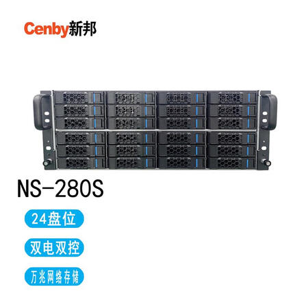 新邦（Cenby）NS-280S  24盘位双电双控SSD双通道FC高性价比万兆网络存储