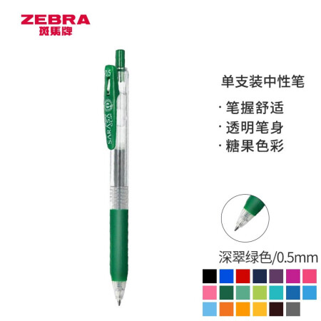 日本斑马牌（ZEBRA）JJ15 按动中性笔 签字笔 0.5mm子弹头啫喱笔水笔 学生彩色手账笔 深翠绿色