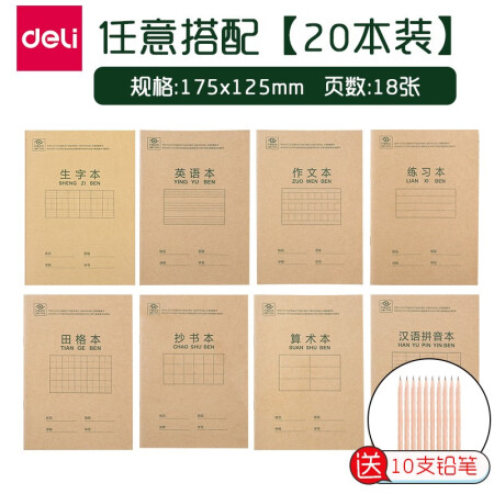 得力(deli)作业本田字格拼音英语数学生字本22k开小学生一年级以上初中幼儿园练习大本子36k批发 20本小号任意搭配（请按5的倍数留言）