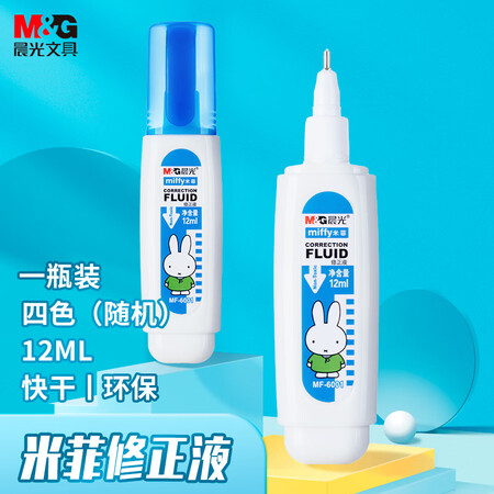 晨光12ml便携修正液 MF6001 （单位：支）
